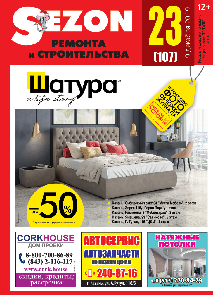 Журнал Sezon №23 (107)
