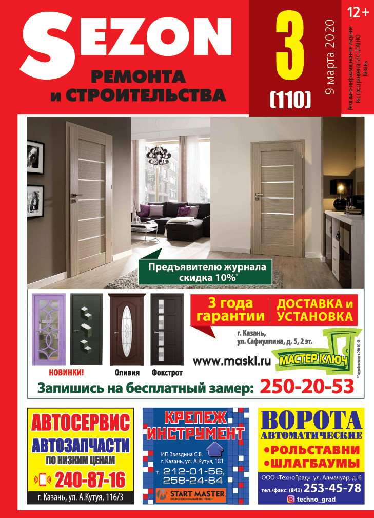 Журнал Sezon №3 (110)