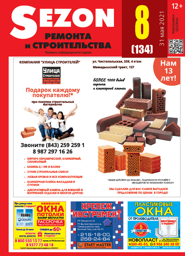 Журнал Sezon №8 (134)