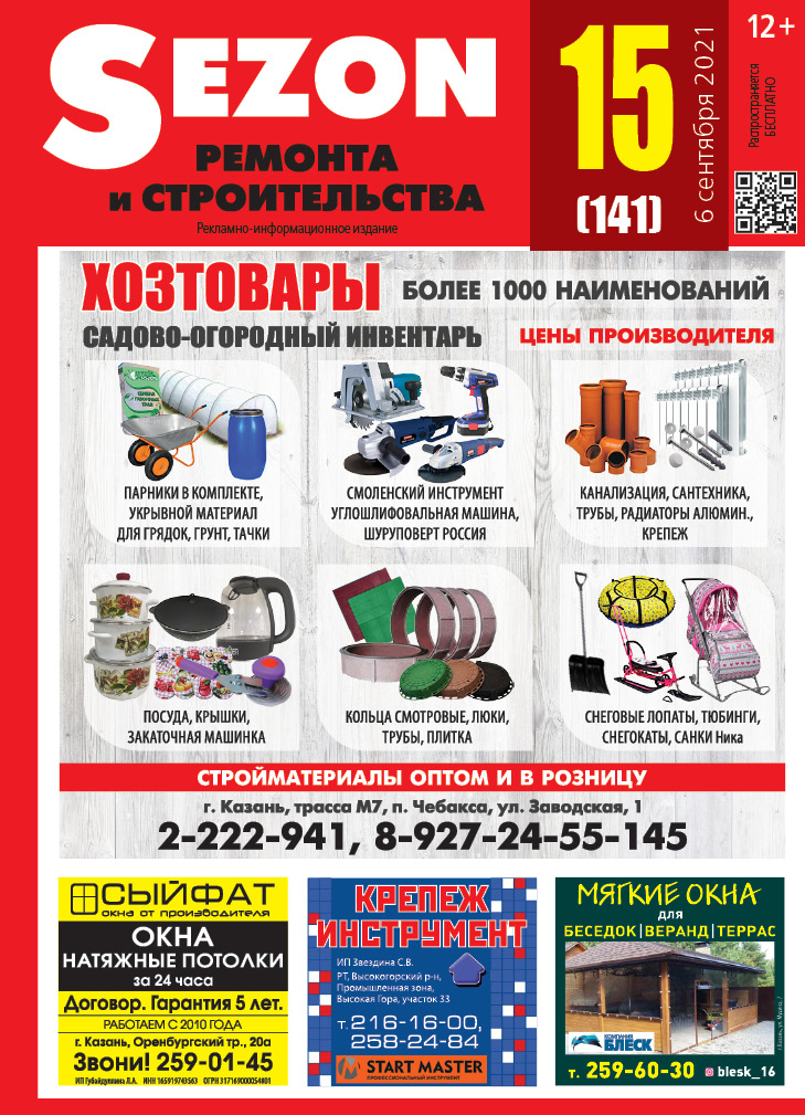 Журнал Sezon №15 (141)
