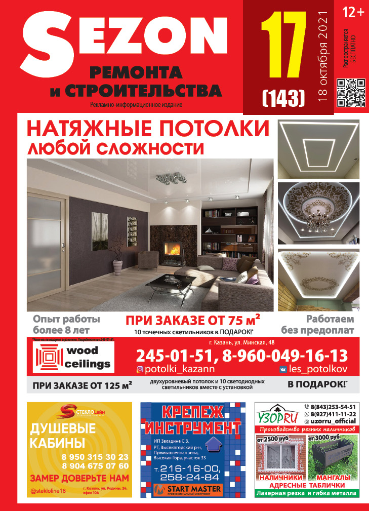 Журнал Sezon №17 (143)