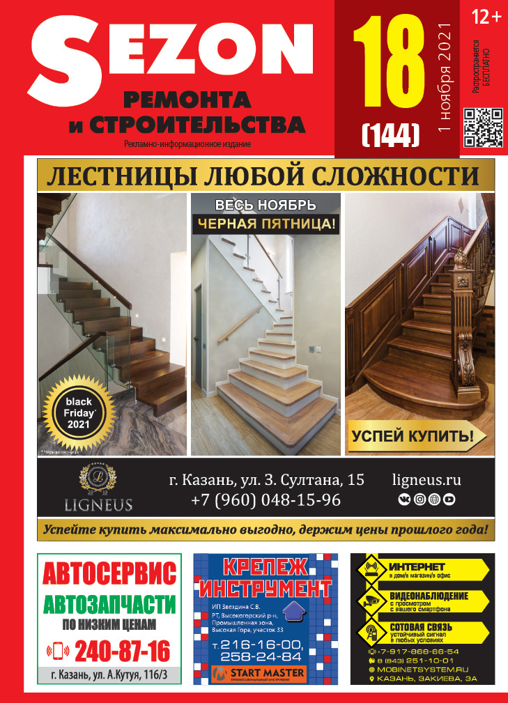 Журнал Sezon №18 (144)