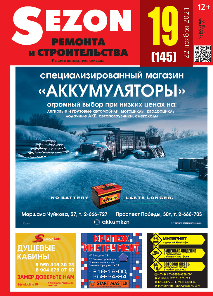 Журнал Sezon №19 (145)