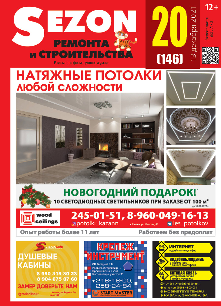 Журнал Sezon №20 (146)