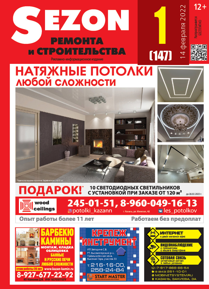Журнал Sezon №1 (147)