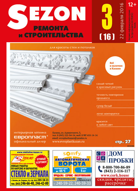 Журнал Sezon №3 (16)