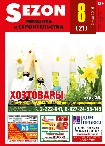 Журнал Sezon №8 (21)