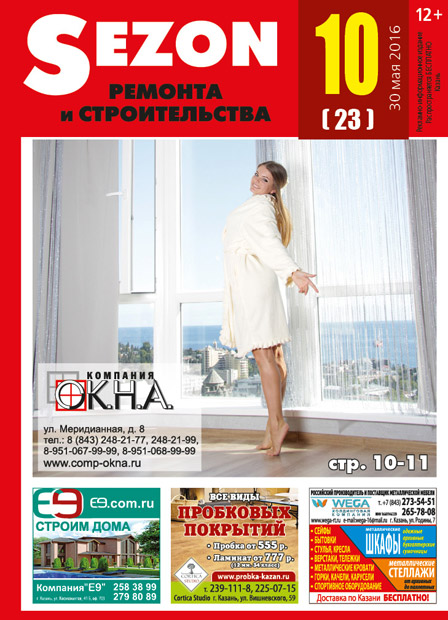 Журнал Sezon №10 (23)