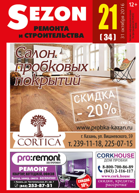 Журнал Sezon №21 (34)