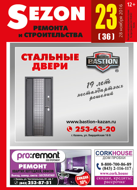 Журнал Sezon №23 (36)