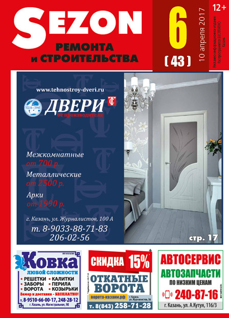 Журнал Sezon №6 (43)