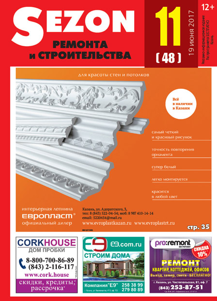 Журнал Sezon №11 (48)
