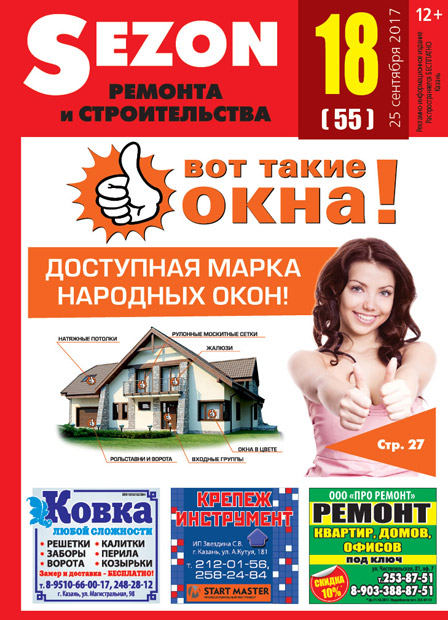 Журнал Sezon №18 (55)