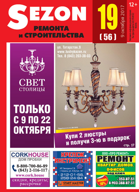 Журнал Sezon №19 (56)