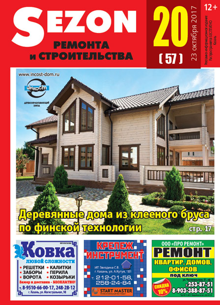 Журнал Sezon №20 (57)