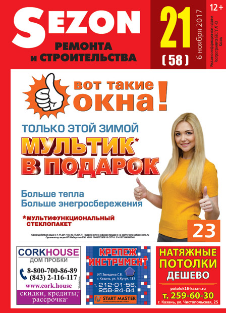 Журнал Sezon №21 (58)