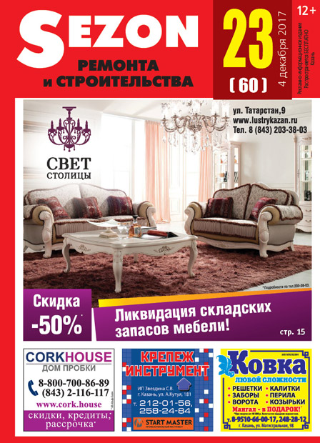Журнал Sezon №23 (60)