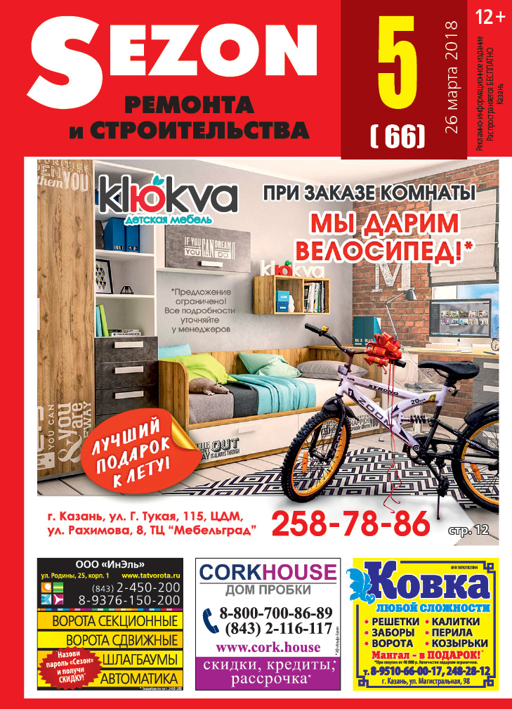 Журнал Sezon №5 (66)