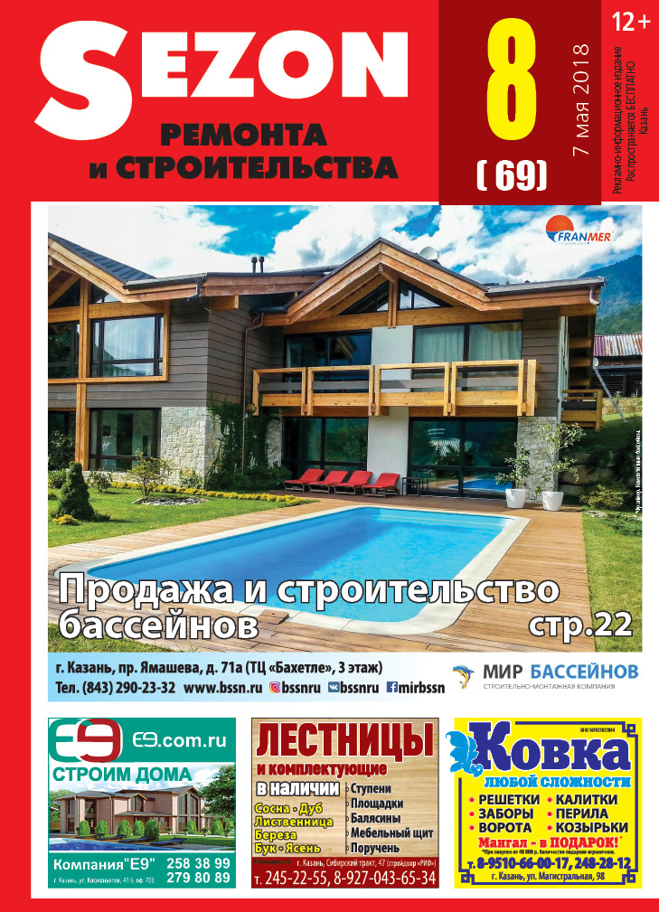 Журнал Sezon №8 (69)