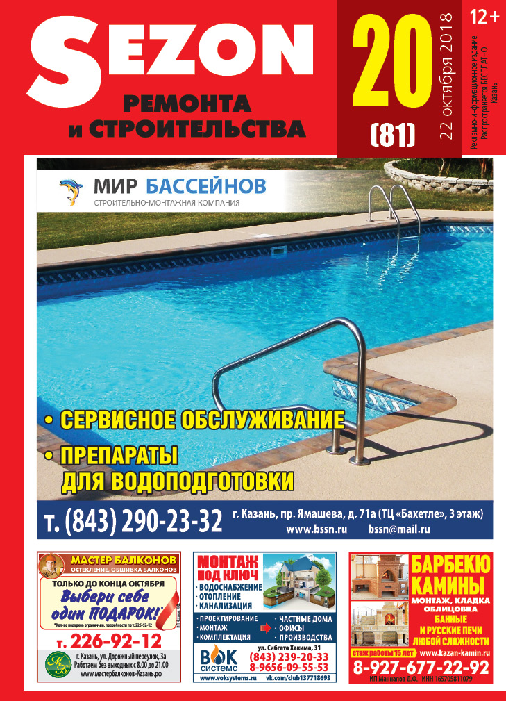 Журнал Sezon №20 (81)