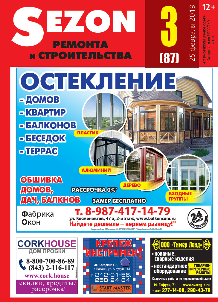 Журнал Sezon №3 (87)