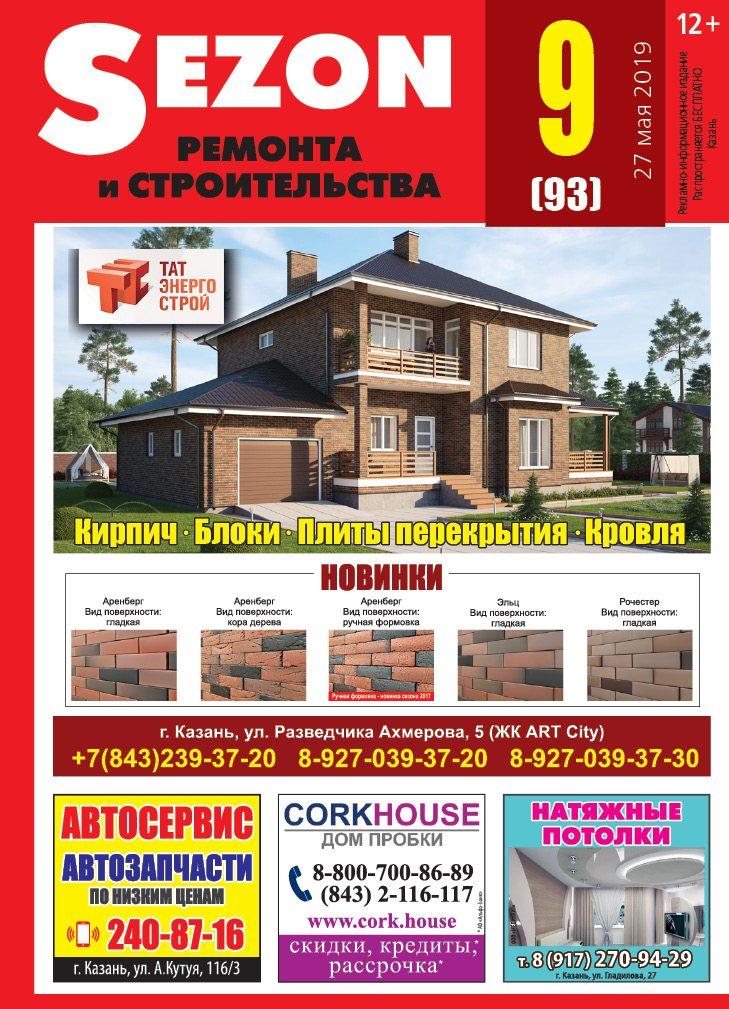 Журнал Sezon №9 (93)